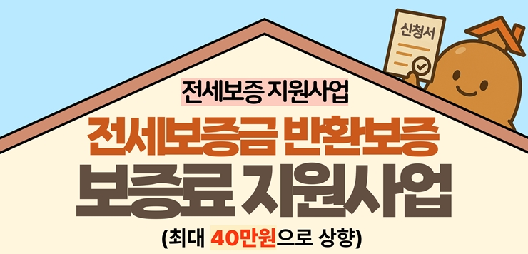 29-2 전세보증지원사업 포스터